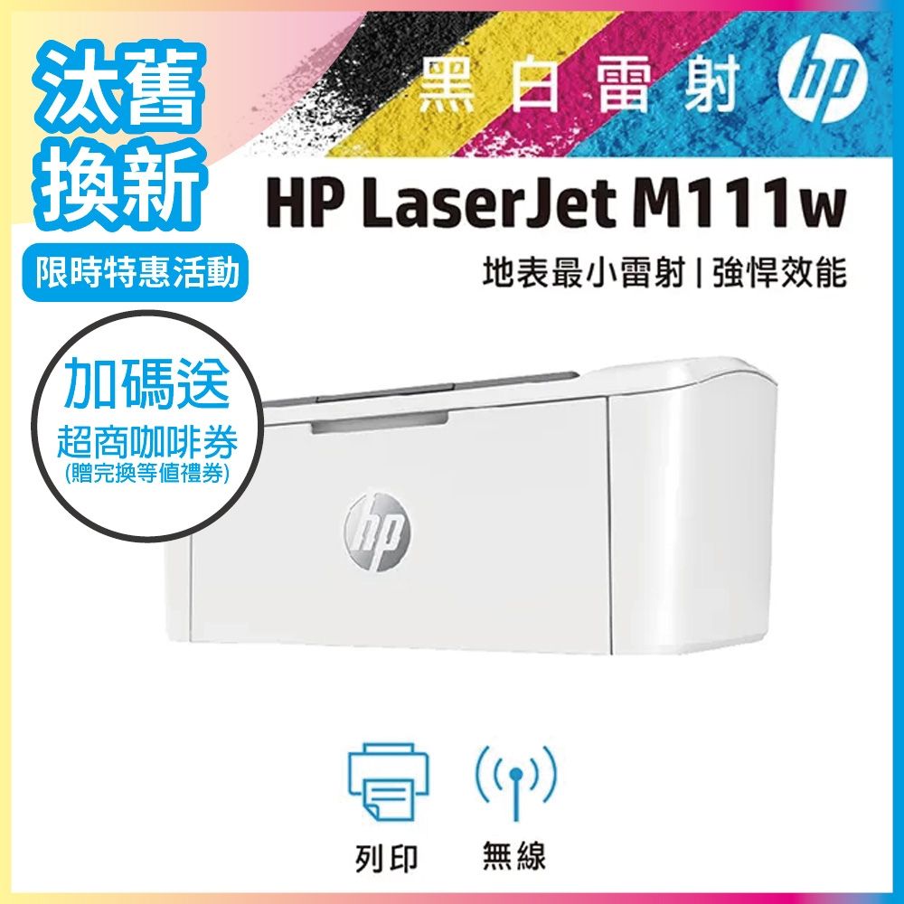 HP LaserJet M111w 黑白雷射無線印表機《汰舊換新機+送咖啡券》