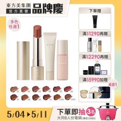 RMK 絲絨光彩口紅1+3質感組 (多色任選)