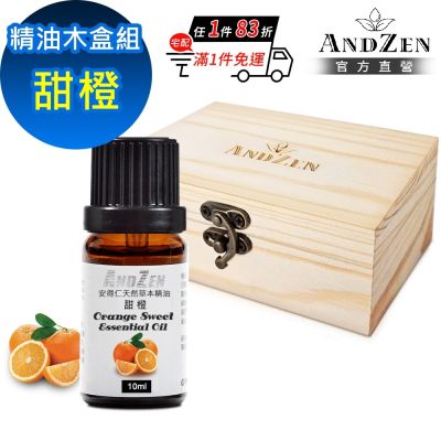 【ANDZEN 安得仁】單方純精油10ml-甜橙+精油擴香木盒(可裝1瓶)