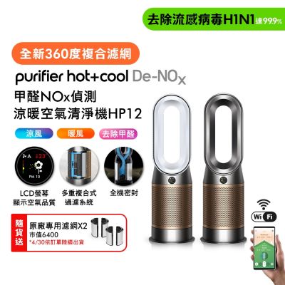 Dyson戴森 Dyson Purifier Hot+Cool De-NOx 甲醛NOx 偵測涼暖空氣清淨機 HP12(兩色選)