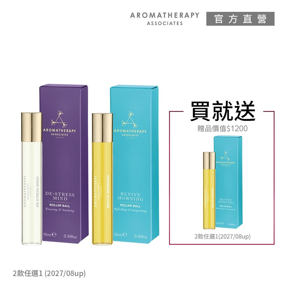 AA英國皇家芳療 精油滾珠香氛10mL★買1送1★(Aromatherapy Associates)