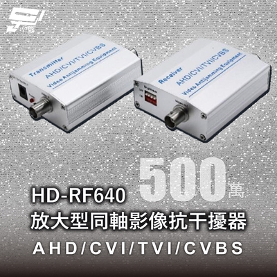 昌運監視器 HD-RF640 放大型同軸影像抗幹擾器 500萬 AHD/CVI/TVI/CVBS
