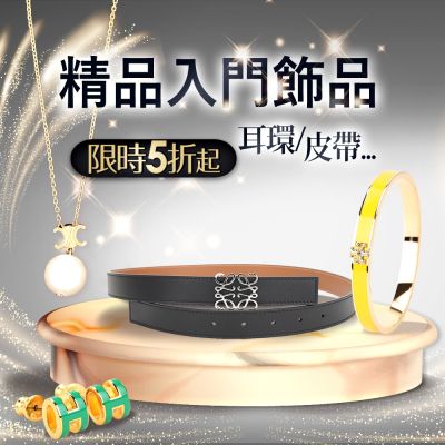 輕鬆入手 精品入門飾品，下殺5折起