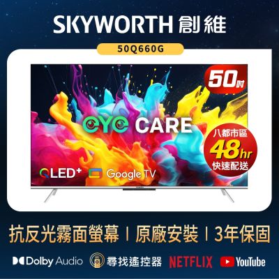 SKYWORTH 創維 SKYWORTH創維 50吋 4K QLED 萊茵護眼認證 Google TV聯網顯示器 (50Q660G)