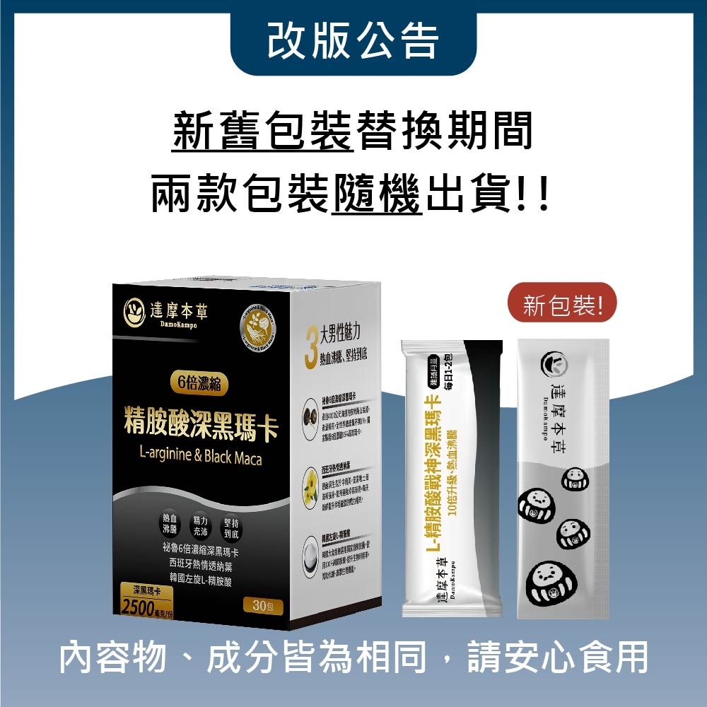 改版公告新舊包裝替換期間兩款包裝隨機出貨!!達摩DamoKampo大男性魅力「熱血堅持到底6倍濃縮精胺酸深瑪卡L-arginine & Black MacaL-精胺酸戰神深黑瑪卡 10倍升級、熱血沸騰每日1-2包新包裝!達摩本草Damokampo熱血 精力 堅持沸騰 充沛 到底祕魯6倍濃縮深黑瑪卡西班牙熱情透納葉韓國左旋L-精胺酸深黑瑪卡2500 30包達摩本草內容物、成分皆為相同,請安心食用