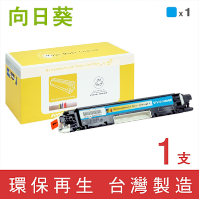 向日葵 for HP CF351A 130A 藍色環保碳粉匣 /適用 Color LaserJet Pro MFP M176n / M177fw