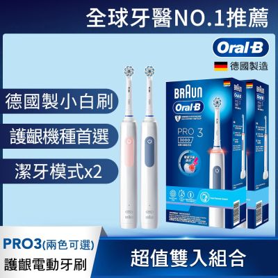 BRAUN德國百靈 德國百靈Oral-B-PRO3 3D電動牙刷 (馬卡龍粉/經典藍)(買1送1)