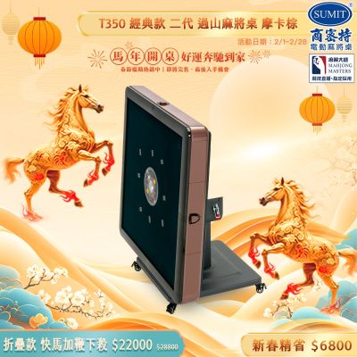 【商密特】T350 二代 過山 電動麻將桌 折疊款 (摩卡棕)