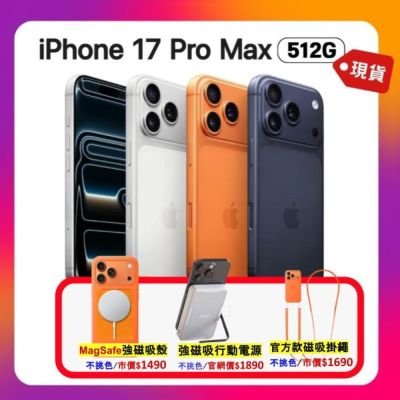Apple 蘋果 iPhone 17 Pro Max 512G 6.9 吋 智慧型手機 搭三豪禮