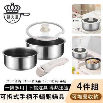 【鍋太后】可拆式手柄不鏽鋼鍋具4件組 不沾湯鍋+湯鍋可堆疊收納