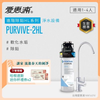 EVERPURE愛惠浦 櫥下型 PURVIVE-2HL無鉛龍頭生飲淨水器