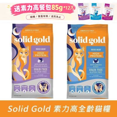 Solid gold 素力高 無穀貓飼料 放牧鮮雞/深海藍鱈 全齡貓糧 1.36kg 兩包組 成貓 全齡貓 貓飼料 貓糧