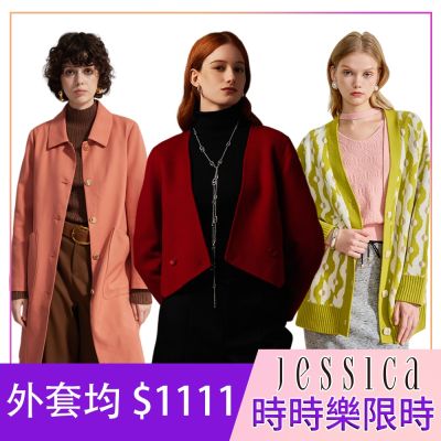 【時時樂限定】專櫃JESSICA - 熱銷外套-19款任選(原價20,800/0.05折up)獨家限時下殺