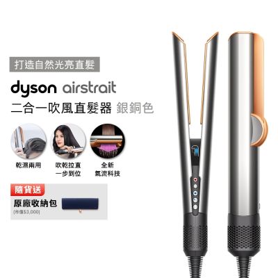Dyson airstrait  二合一吹風直髮器 HT01 銀銅色 贈收納包