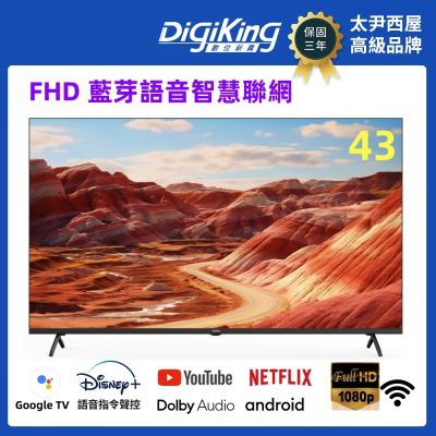 DigiKing 數位新貴 43吋GTV藍芽語音聲控 IPS FHD智慧聯網液晶顯示器電視 (DK-G43FM33)