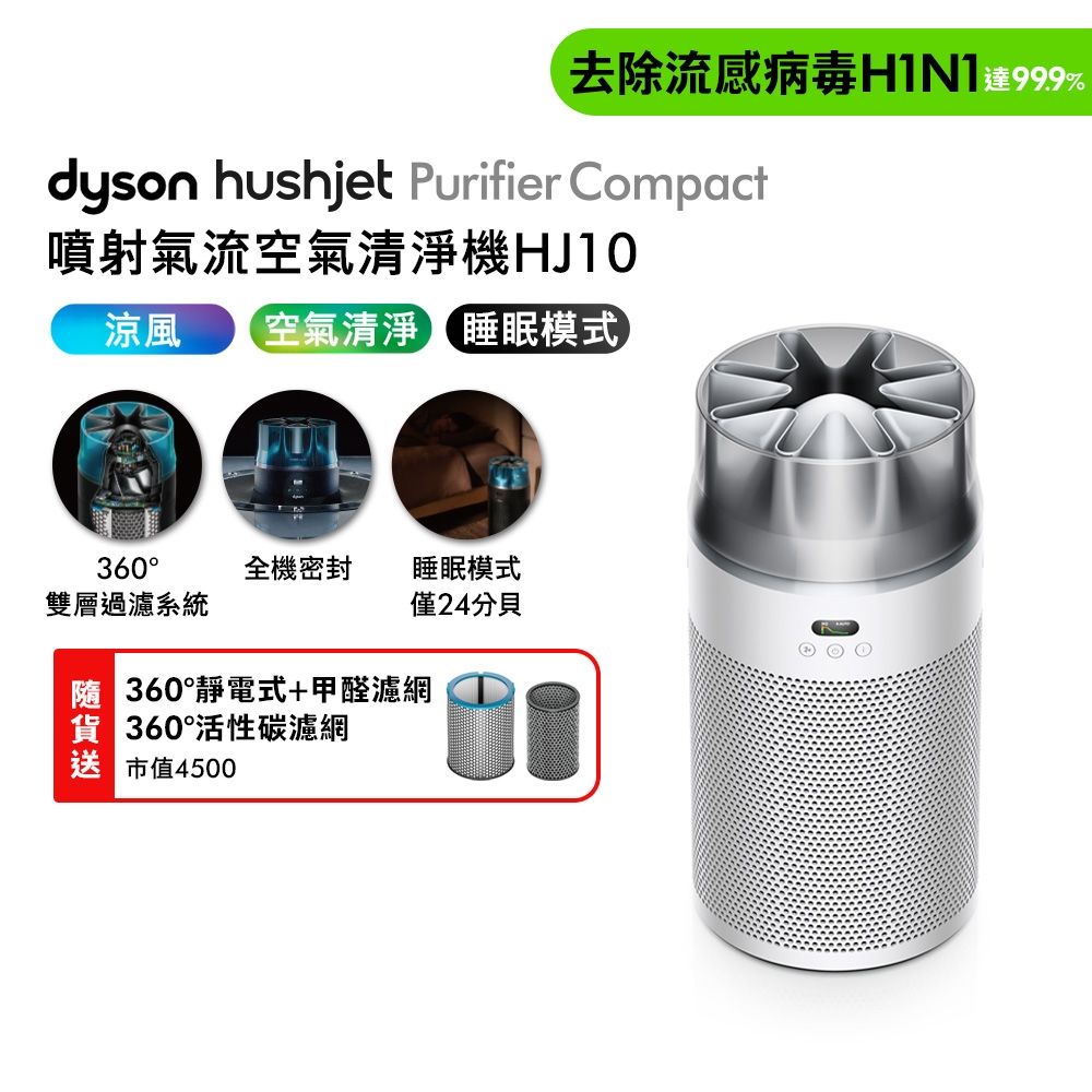 Dyson戴森新品預購中HushJet Purifier Compact HJ10 噴射氣流空氣清淨