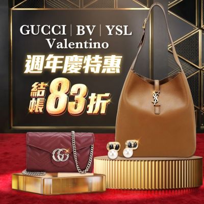 GUCCI、BV、YSL 周年慶特惠結帳83折