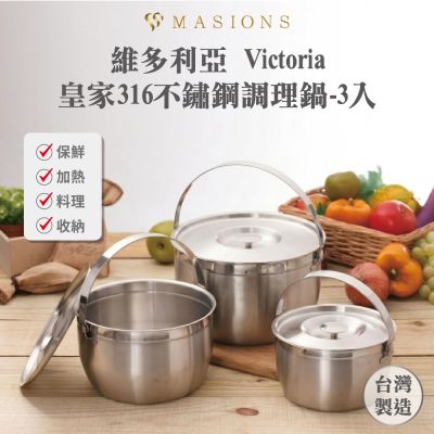 【美心 MASIONS】維多利亞 Victoria 皇家316不鏽鋼調理鍋(3入組)(快)