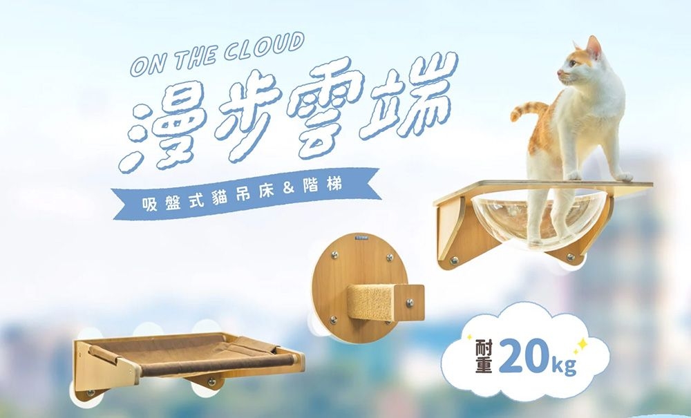 ON THE CLOUD漫步雲端吸盤式貓吊床&amp;階梯¥20kg