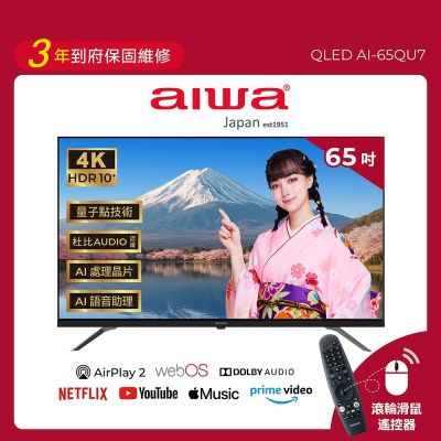 AIWA愛華 65吋 4K HDR QLED 量子點 AirPlay2 飛輪體感遙控 智慧聯網液晶顯示器 AI-65QU7 含基本安裝