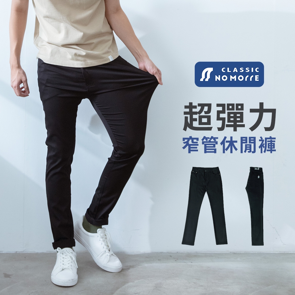 【NoMorre】台灣現貨 休閒褲 窄管褲 黑褲 長褲 素面 彈性 修身 M-3L 黑色 #5486
