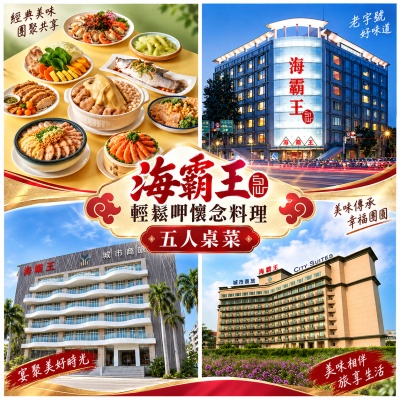 【海霸王】輕鬆呷懷念料理五人桌菜(全台多點)*1張(116/08/31)