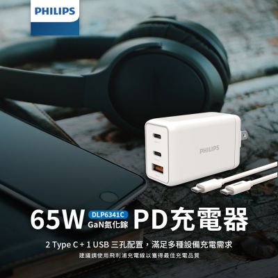 【Philips 飛利浦】65W GaN氮化鎵 typeC/USB三孔 PD 充電組-DLP6341C/96-ST