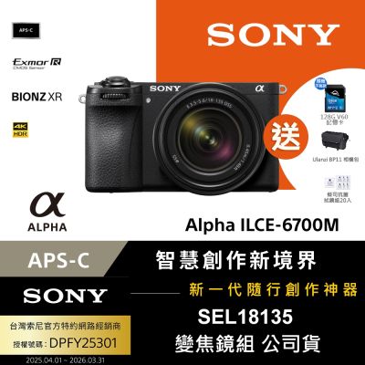 SONY 索尼 【Sony索尼】APS-C 數位相機 ILCE-6700M A6700 SEL18135 變焦鏡組 (公司貨 保固18+6個月)