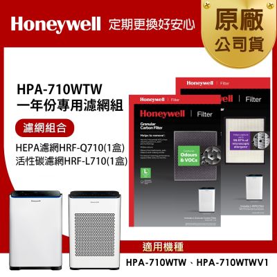 美國Honeywell 適用HPA-710WTW一年份專用濾網組(HEPA濾網HRF-Q710+顆粒活性碳濾網HRF-L710)