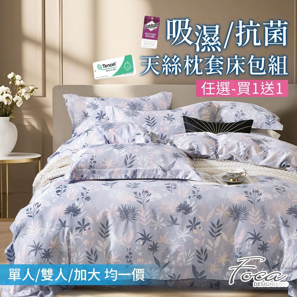 FOCA 買1送1 3M專利吸濕排汗天絲枕套床包組-單/雙/加均價(第二件花色尺寸請備註) (語若花香)