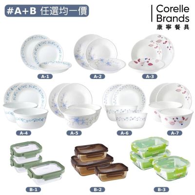 【美國康寧】碗盤+保鮮盒組 (A+B任選均一價)