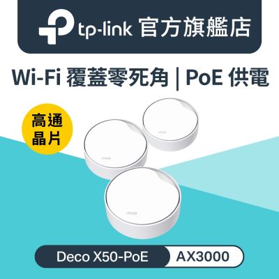 TP-Link Deco X50-Poe AX3000 雙頻 PoE供電 AI-智慧漫遊 真Mesh 無線網路WiFi 6 網狀路由器（Wi-Fi 6分享器(3入組)