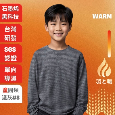 羽和暖SWARM 台灣研發單向導濕石墨烯極暖發熱衣 童圓領 淺灰