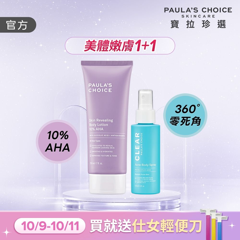 【寶拉珍選】果酸嫩膚美體1+1組 (10%果酸身體乳210ml+淨無痘2%水楊酸美體噴露118ml)