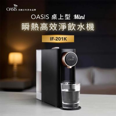 美國OASIS 桌上型mini質感瞬熱雙溫飲水機(贈一年份濾芯組)