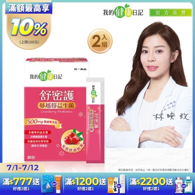 我的健康日記 舒密護蔓越莓益生菌 30入Ｘ2盒