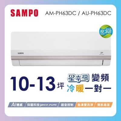 SAMPO聲寶 10-13坪星幸福一級變頻智慧聲控 AI智能冷暖冷氣空調AM-PH63DC/AU-PH63DC含基本安裝+舊機回收