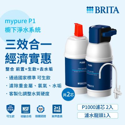 【BRITA官方】mypure P1 硬水軟化型櫥下濾水系統+P1000濾芯(共2芯)