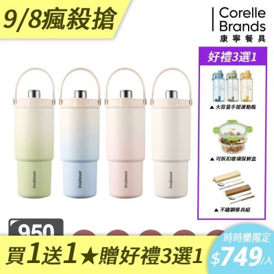 (買一送一)【美國康寧】SNAPWARE 鋅light輕瓷保溫保冰奶蓋杯 950ml 兩入組(四色任選)