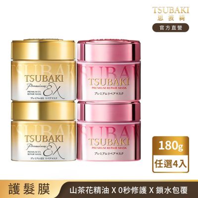 TSUBAKI 思波綺 金耀瞬護髮膜180g(金色版EX/粉嫩版)-任選4入組