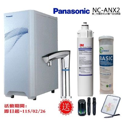 【Panasonic 國際牌】觸控式UV櫥下型加熱器NC-ANX2(搭配3M淨水器)