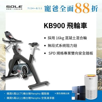 SOLE 飛輪車 KB900(磁控阻力/H型穩固支架)