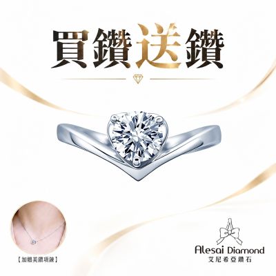 Alesai 艾尼希亞鑽石 買鑽送鑽 限量 1克拉 D/IF 鑽戒 3EX 車工 培育鑽石