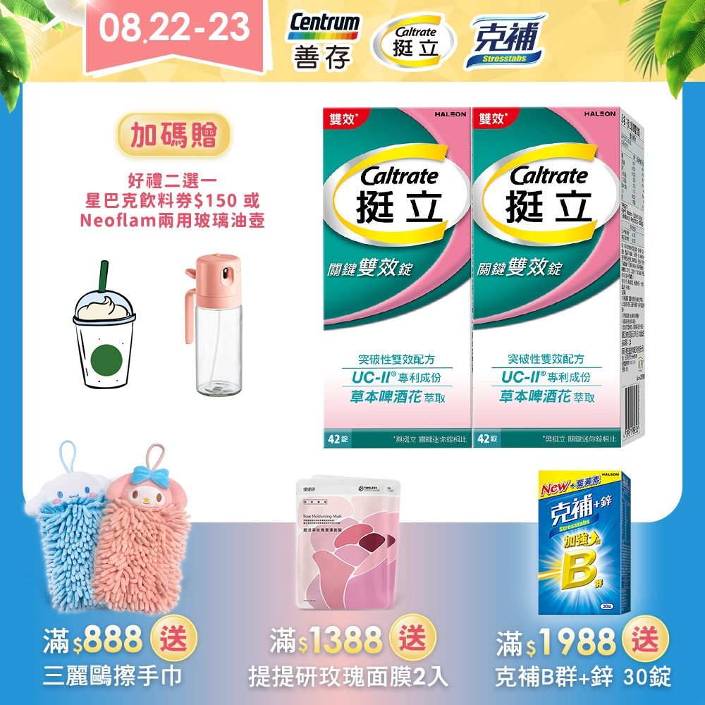 【挺立】關鍵雙效錠 (42錠X2盒)