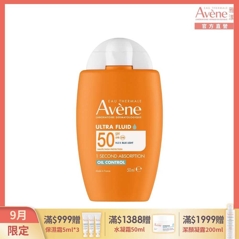 【Avene雅漾官方直營】去油光霧感防曬乳SPF50 50ml