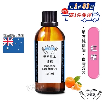 【Amywo艾美窩】純紅桔精油 100ml