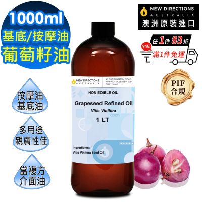【NEW DIRECTIONS】葡萄籽油/葡萄子油1000ml(澳洲原裝進口-新方向按摩油保濕油基礎油基底油)
