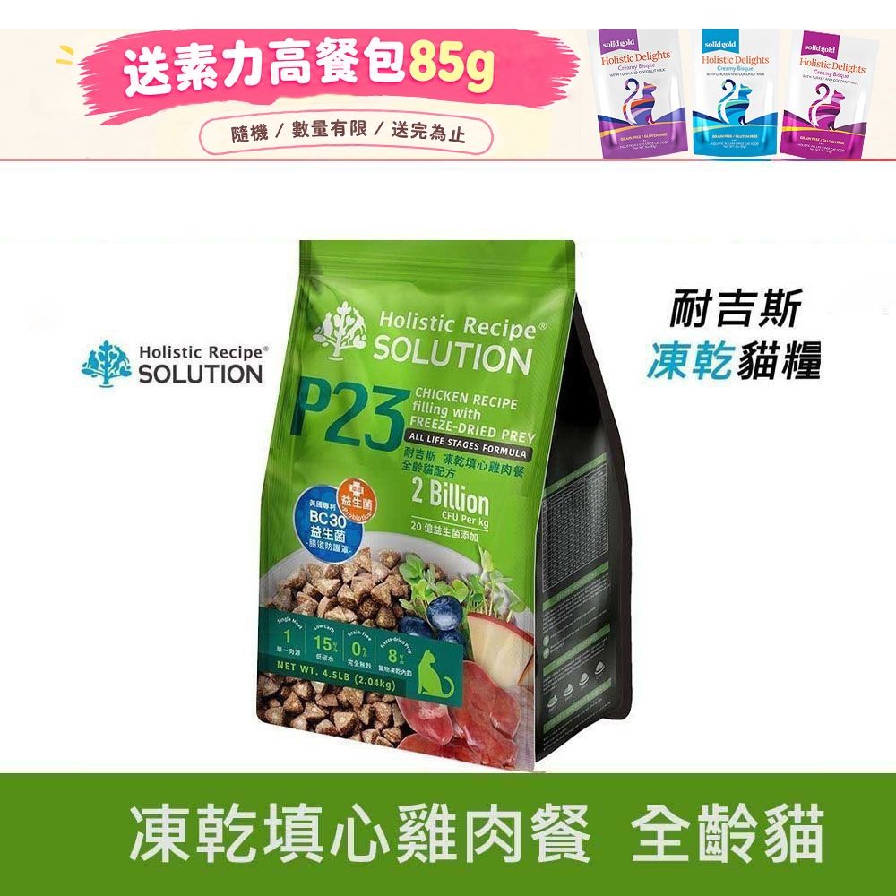 Solution 耐吉斯 P23 凍乾填心雞肉餐 全齡貓 4.5磅 貓飼料 凍乾飼料 貓糧