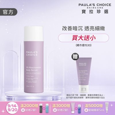 【寶拉珍選】5%B3勻亮身體精華乳 118ml