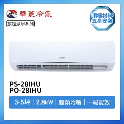 【HAWRIN 華菱】R32一級變頻冷暖3-5坪分離式冷氣DNC-28KIGSH/DTC-28KIGSH(首創頂極材料安裝)